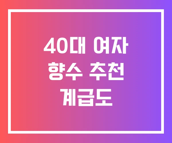 40대 여자 향수 추천 계급도