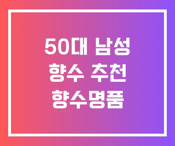 50대 남성 향수 추천 향수명품
