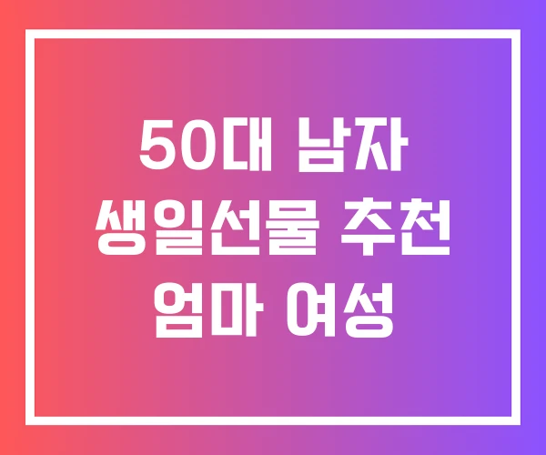 50대 남자 생일선물 추천 엄마 여성
