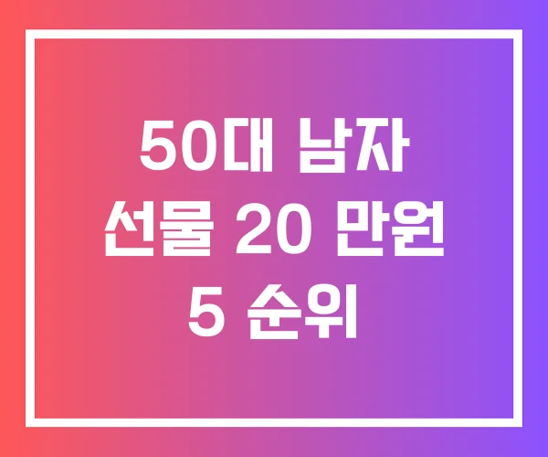 50대 남자 선물 20 만원 5 순위