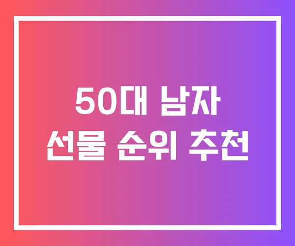 50대 남자 선물 순위 추천
