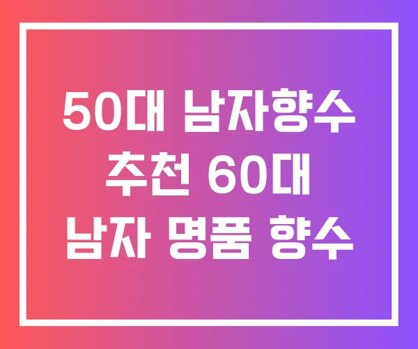 50대 남자향수 추천 60대 남자 명품 향수