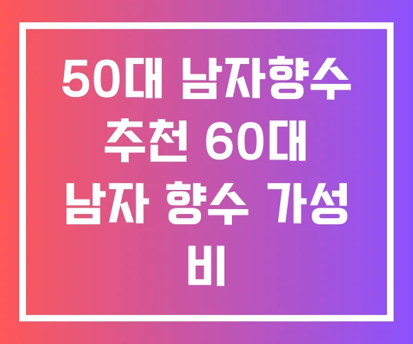 50대 남자향수 추천 60대 남자 향수 가성 비