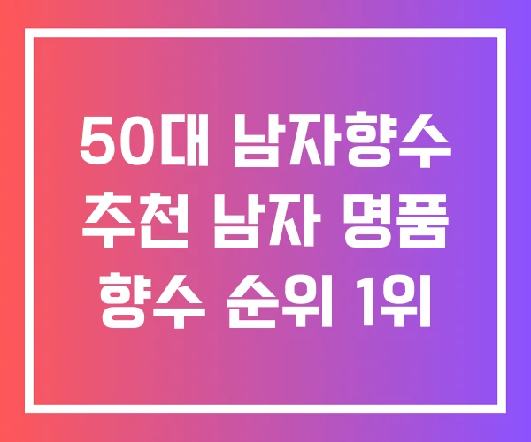 50대 남자향수 추천 남자 명품 향수 순위 1위