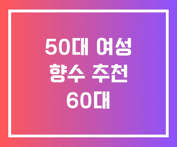 50대 여성 향수 추천 60대