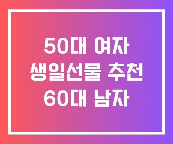 50대 여자 생일선물 추천 60대 남자