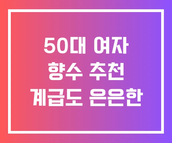 50대 여자 향수 추천 계급도 은은한