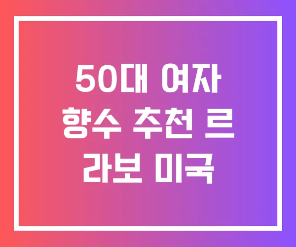 50대 여자 향수 추천 르 라보 미국