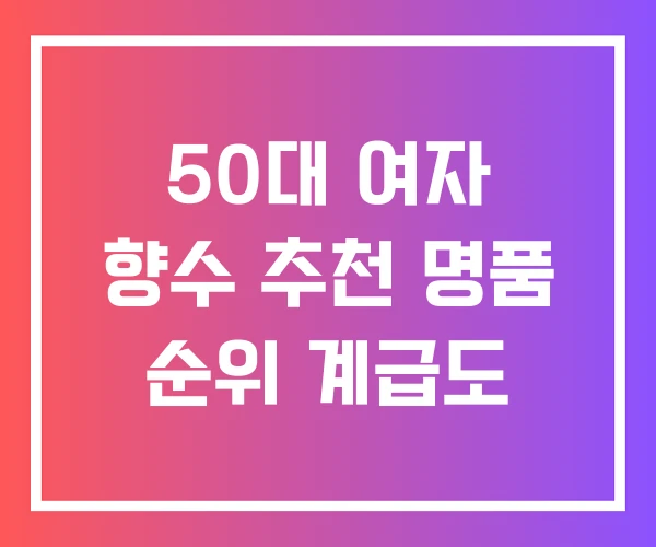 50대 여자 향수 추천 명품 순위 계급도