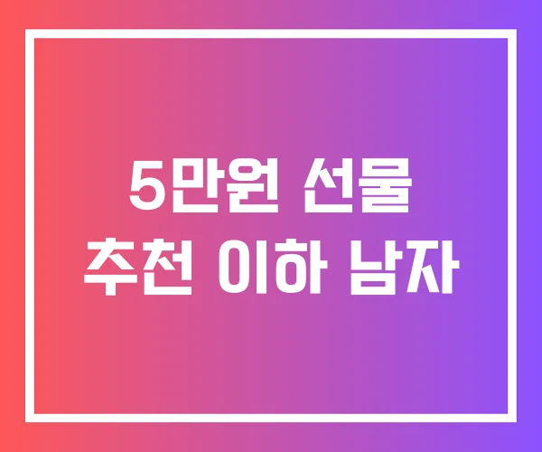 5만원 선물 추천 이하 남자