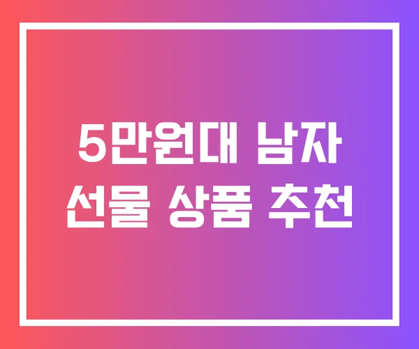 5만원대 남자 선물 상품 추천