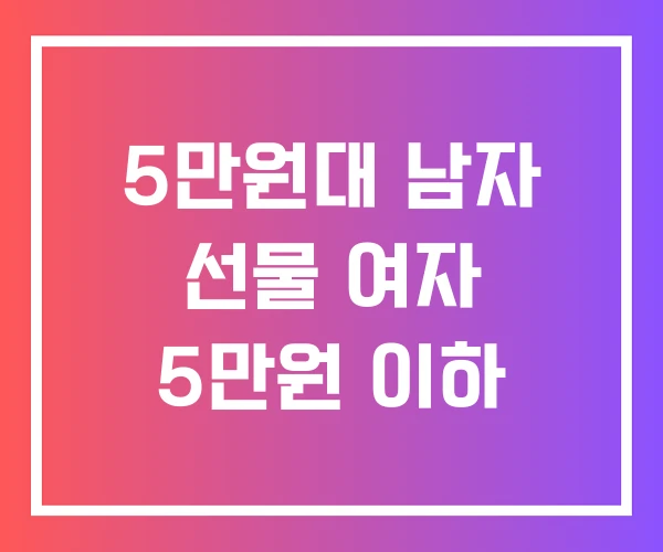 5만원대 남자 선물 여자 5만원 이하