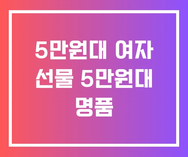 5만원대 여자 선물 5만원대 명품