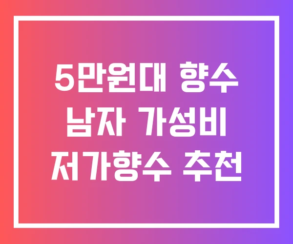 5만원대 향수 남자 가성비 저가향수 추천