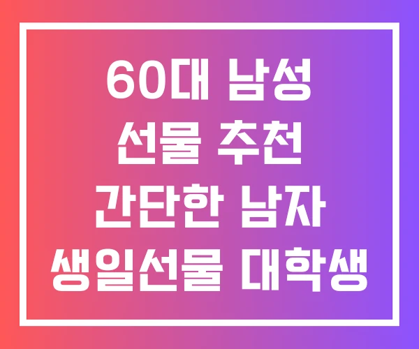 60대 남성 선물 추천 간단한 남자 생일선물 대학생