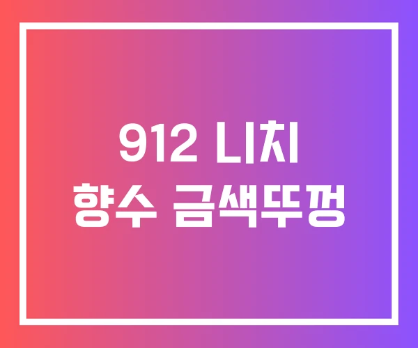 912 니치 향수 금색뚜껑 912 니치 향수 금색뚜껑
