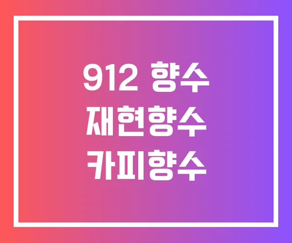 912 향수 재현향수 카피향수