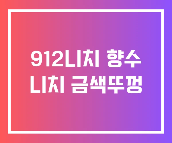 912니치 향수 니치 금색뚜껑