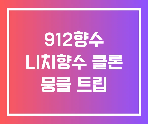 912향수 니치향수 클론 뭉클 트립