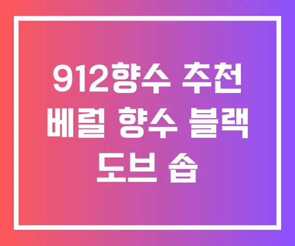 912향수 추천 베럴 향수 블랙 도브 솝