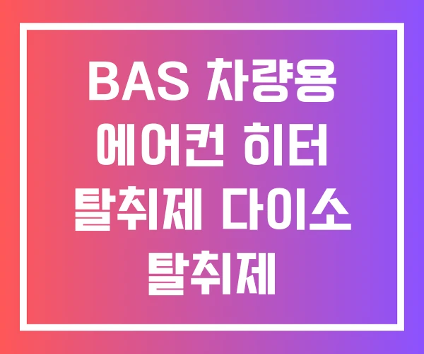 BAS 차량용 에어컨 히터 탈취제 다이소 탈취제 차량용탈취제