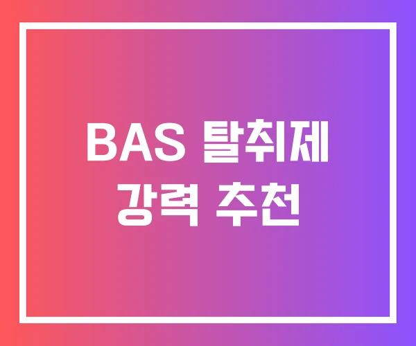 BAS 탈취제 강력 추천