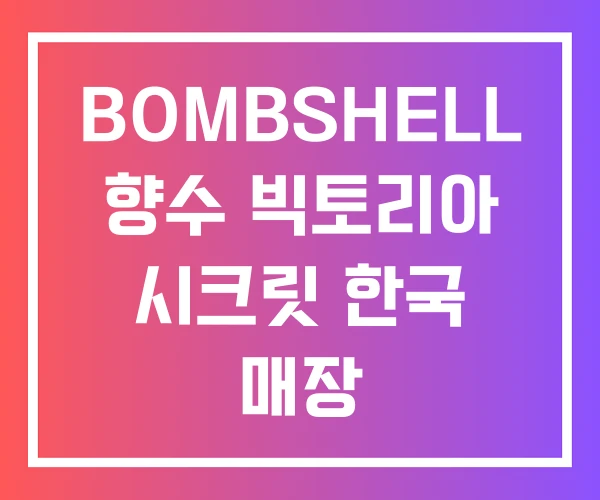 BOMBSHELL 향수 빅토리아 시크릿 한국 매장 BOMBSHELL 향수 빅토리아 시크릿 한국 매장