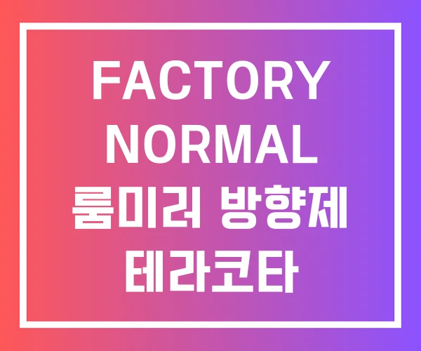 FACTORY NORMAL 룸미러 방향제 테라코타