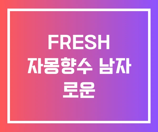 FRESH 자몽향수 남자 로운