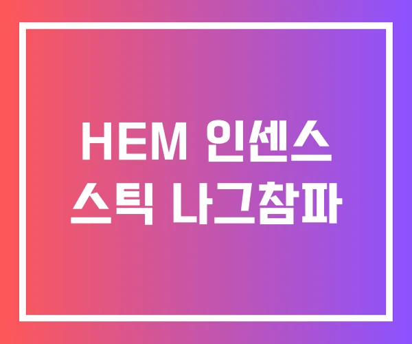 HEM 인센스 스틱 나그참파