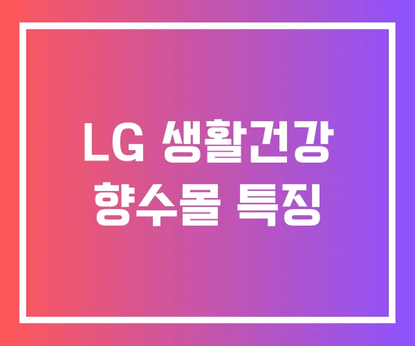 LG 생활건강 향수몰 특징