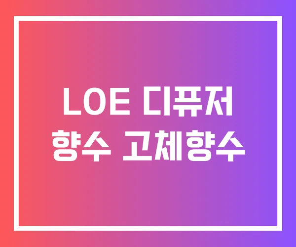 LOE 디퓨저 향수 고체향수