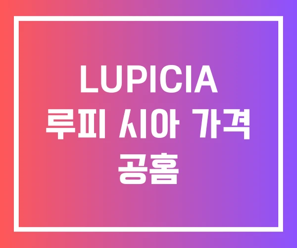 LUPICIA 루피 시아 가격 공홈
