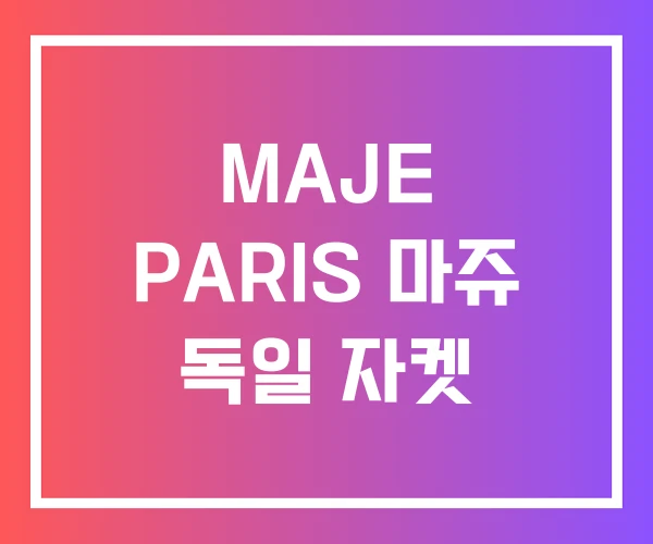 MAJE PARIS 마쥬 독일 자켓 MAJE PARIS 마쥬 독일 자켓
