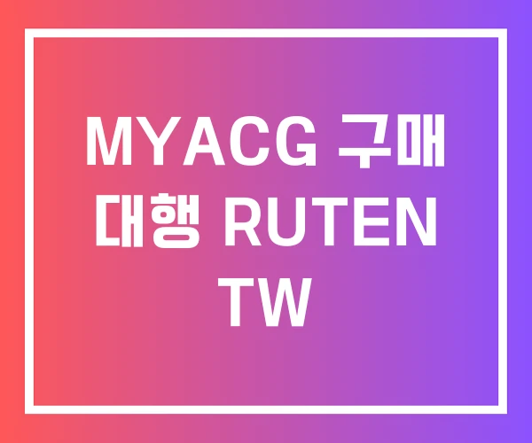 MYACG 구매 대행 RUTEN TW MYACG 구매 대행 RUTEN TW