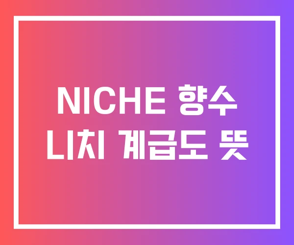 NICHE 향수 니치 계급도 뜻