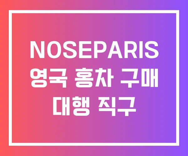 NOSEPARIS 영국 홍차 구매 대행 직구 NOSEPARIS 영국 홍차 구매 대행 직구