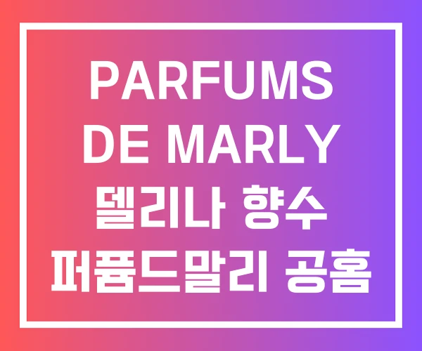 PARFUMS DE MARLY 델리나 향수 퍼퓸드말리 공홈