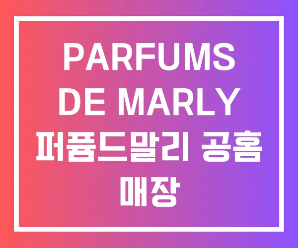 PARFUMS DE MARLY 퍼퓸드말리 공홈 매장 PARFUMS DE MARLY 퍼퓸드말리 공홈 매장
