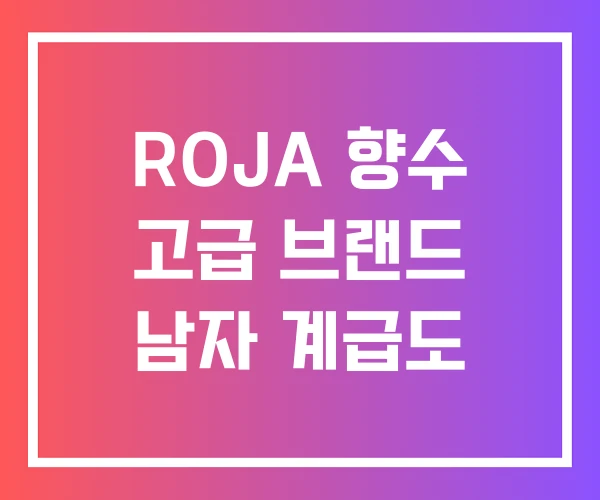 ROJA 향수 고급 브랜드 남자 계급도