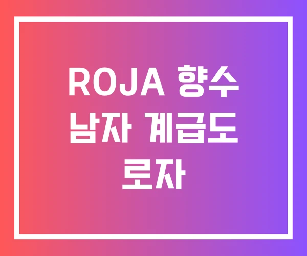 ROJA 향수 남자 계급도 로자