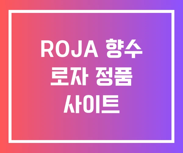 ROJA 향수 로자 정품 사이트