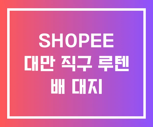 SHOPEE 대만 직구 루텐 배 대지 SHOPEE 대만 직구 루텐 배 대지