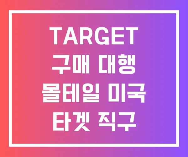 TARGET 구매 대행 몰테일 미국 타겟 직구