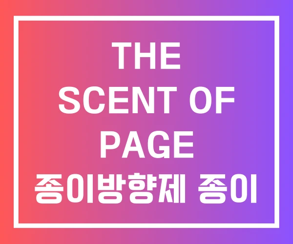 THE SCENT OF PAGE 종이방향제 종이 방향제 원리 THE SCENT OF PAGE 종이방향제 종이 방향제 원리