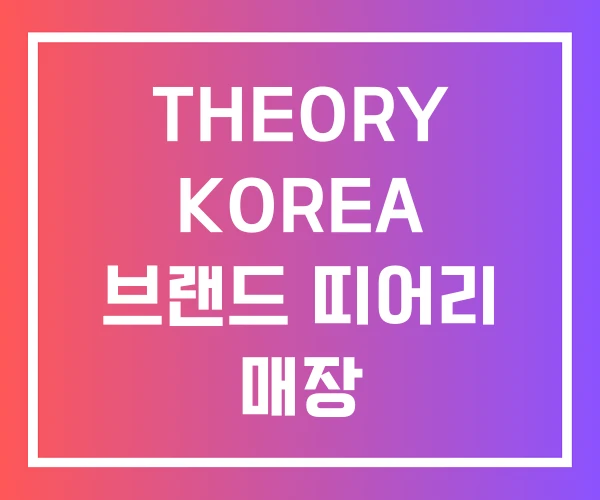 THEORY KOREA 브랜드 띠어리 매장 THEORY KOREA 브랜드 띠어리 매장