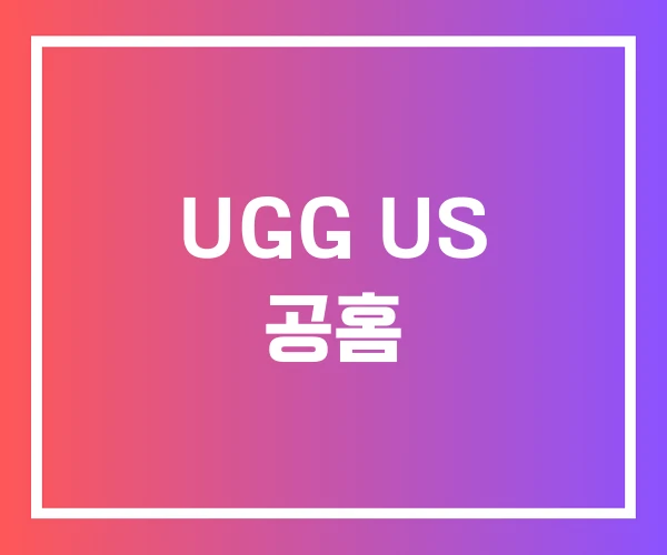 UGG US 공홈