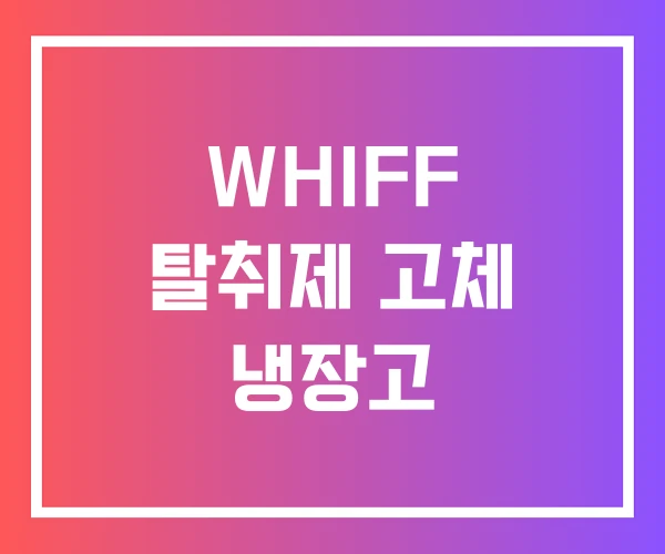 WHIFF 탈취제 고체 냉장고