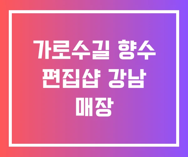 가로수길 향수 편집샵 강남 매장
