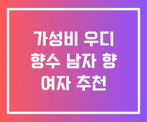 가성비 우디 향수 남자 향 여자 추천